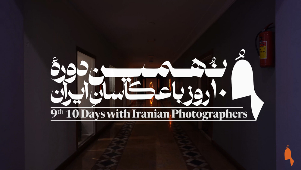 نمایشگاه نهمین دوره‌ی «۱۰ روز با عکاسان ایران»